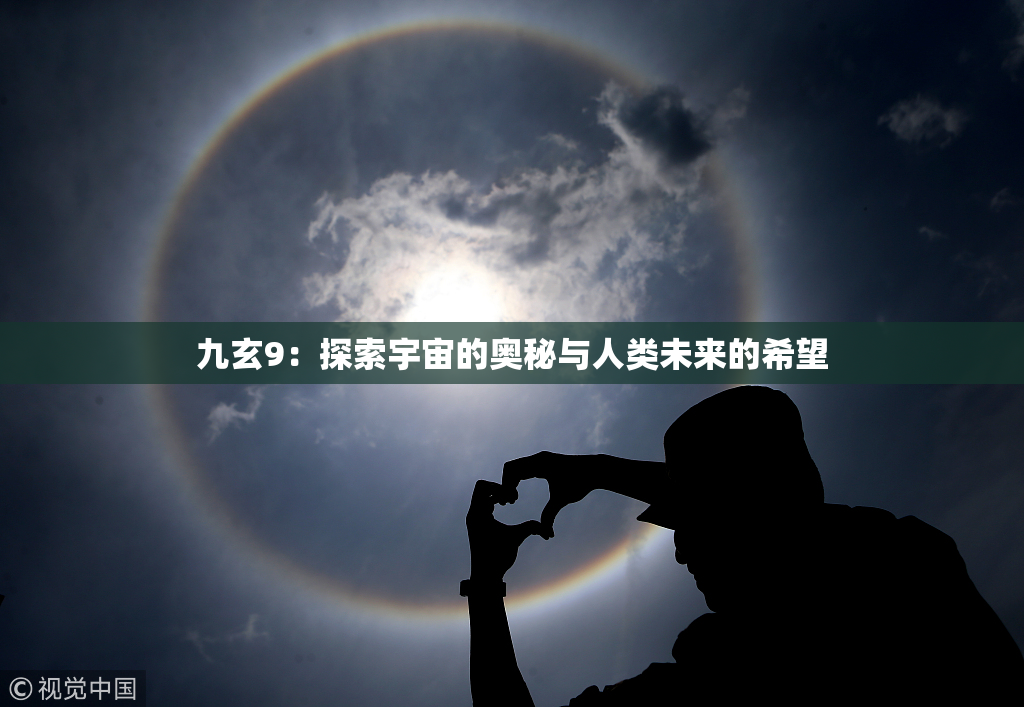 九玄9：探索宇宙的奥秘与人类未来的希望