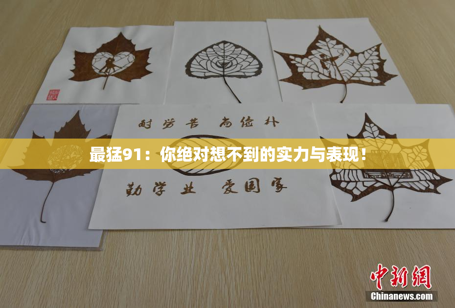 最猛91：你绝对想不到的实力与表现！