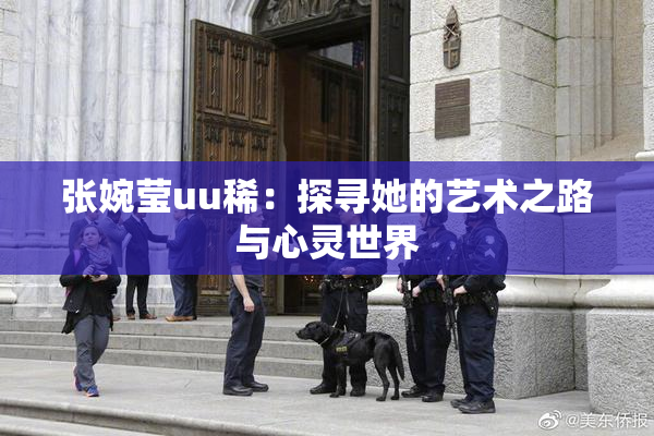 张婉莹uu稀：探寻她的艺术之路与心灵世界