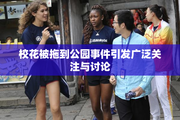校花被拖到公园事件引发广泛关注与讨论