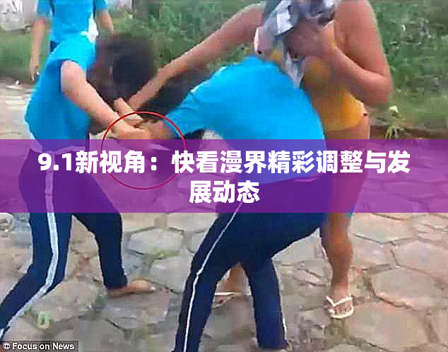 9.1新视角：快看漫界精彩调整与发展动态