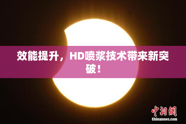 效能提升，HD喷浆技术带来新突破！