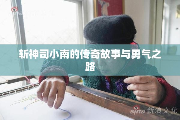 斩神司小南的传奇故事与勇气之路