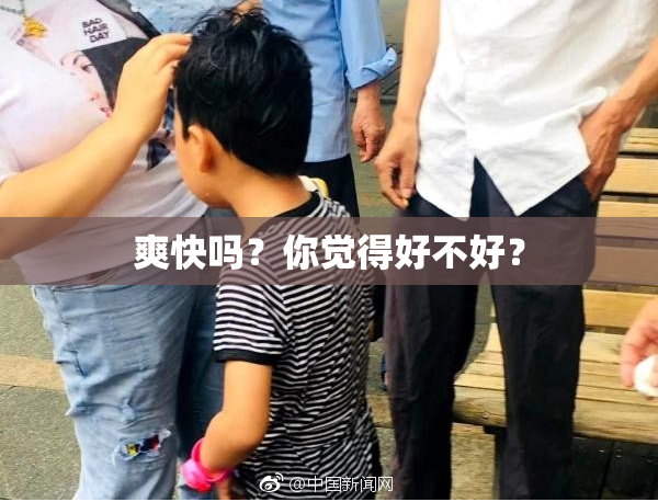 爽快吗？你觉得好不好？