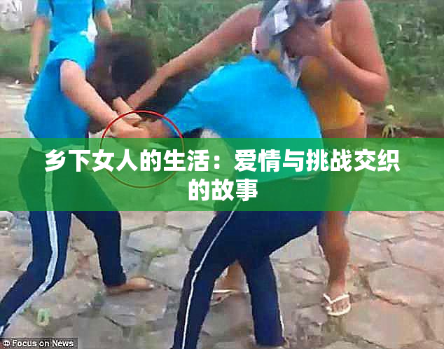 乡下女人的生活：爱情与挑战交织的故事
