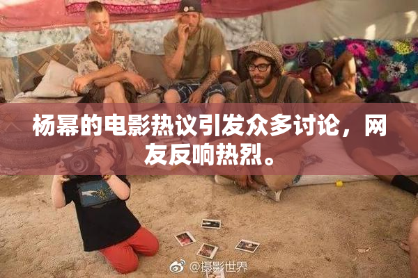 杨幂的电影热议引发众多讨论，网友反响热烈。