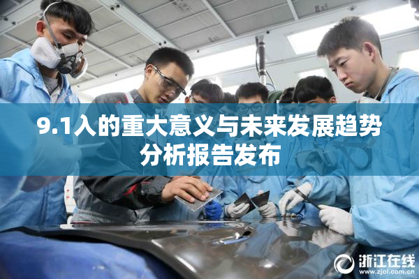 9.1入的重大意义与未来发展趋势分析报告发布