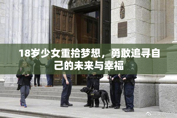 18岁少女重拾梦想，勇敢追寻自己的未来与幸福