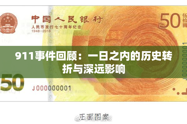 911事件回顾：一日之内的历史转折与深远影响