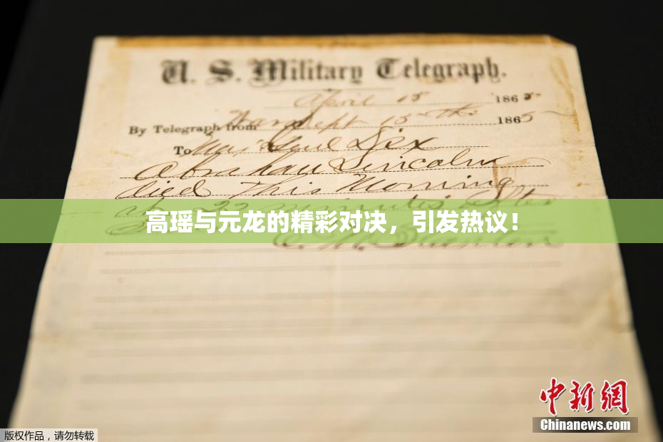 高瑶与元龙的精彩对决，引发热议！