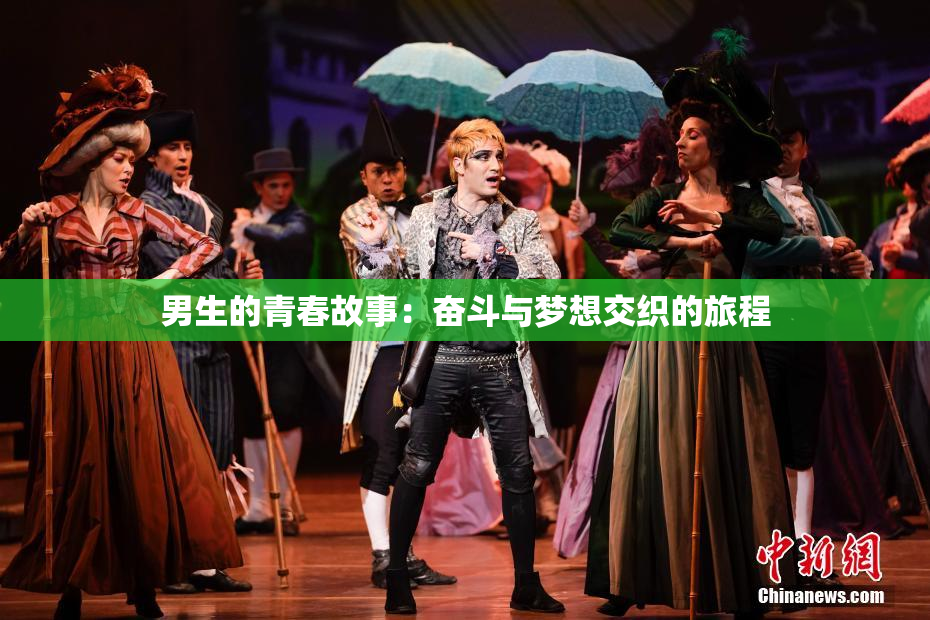 男生的青春故事：奋斗与梦想交织的旅程