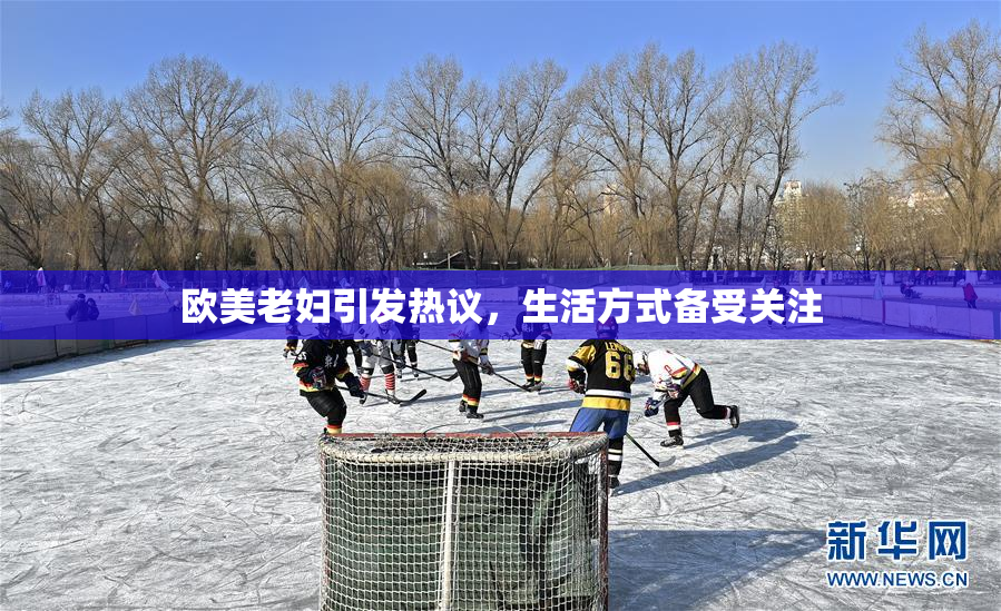 欧美老妇引发热议，生活方式备受关注