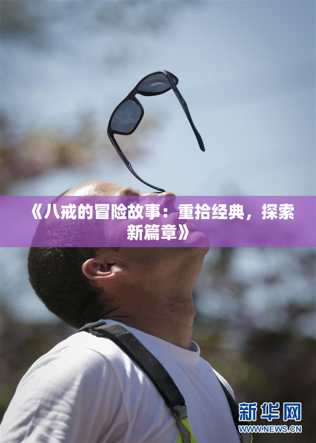 《八戒的冒险故事：重拾经典，探索新篇章》