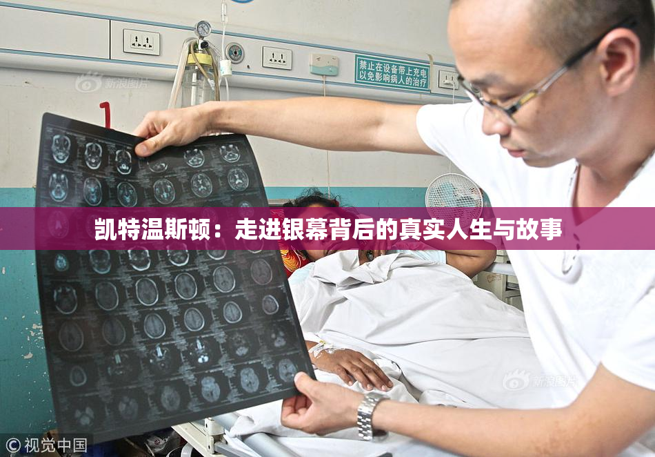 凯特温斯顿：走进银幕背后的真实人生与故事