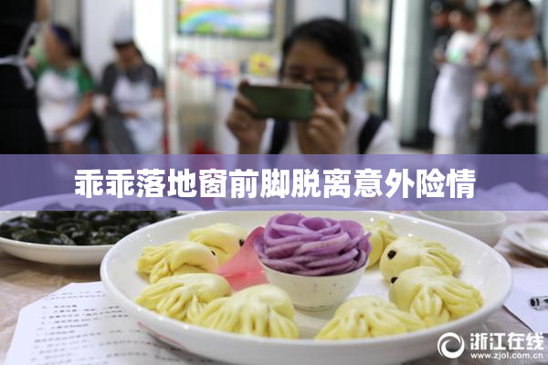 乖乖落地窗前脚脱离意外险情