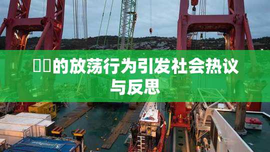 妺妺的放荡行为引发社会热议与反思