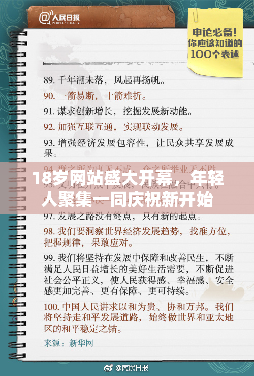18岁网站盛大开幕，年轻人聚集一同庆祝新开始
