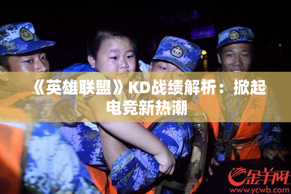 《英雄联盟》KD战绩解析：掀起电竞新热潮