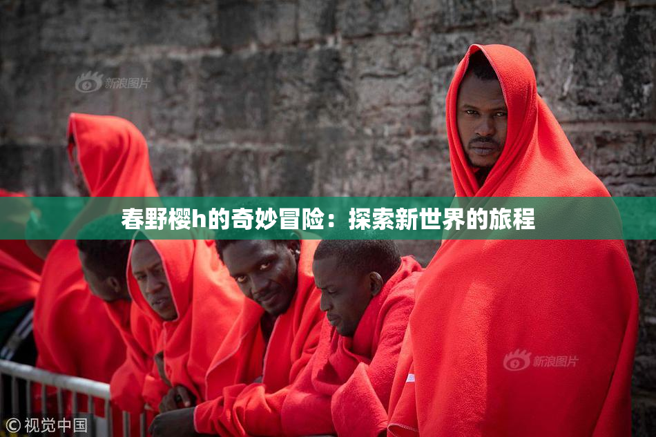 春野樱h的奇妙冒险：探索新世界的旅程