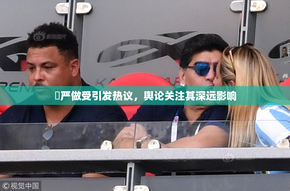 囯严做受引发热议，舆论关注其深远影响