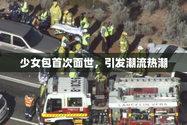 少女包首次面世，引发潮流热潮