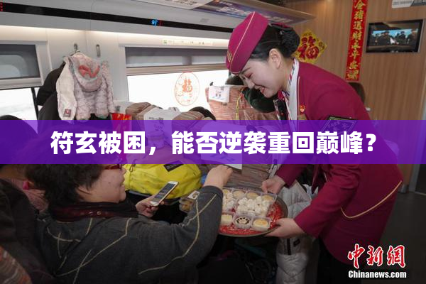 符玄被困，能否逆袭重回巅峰？