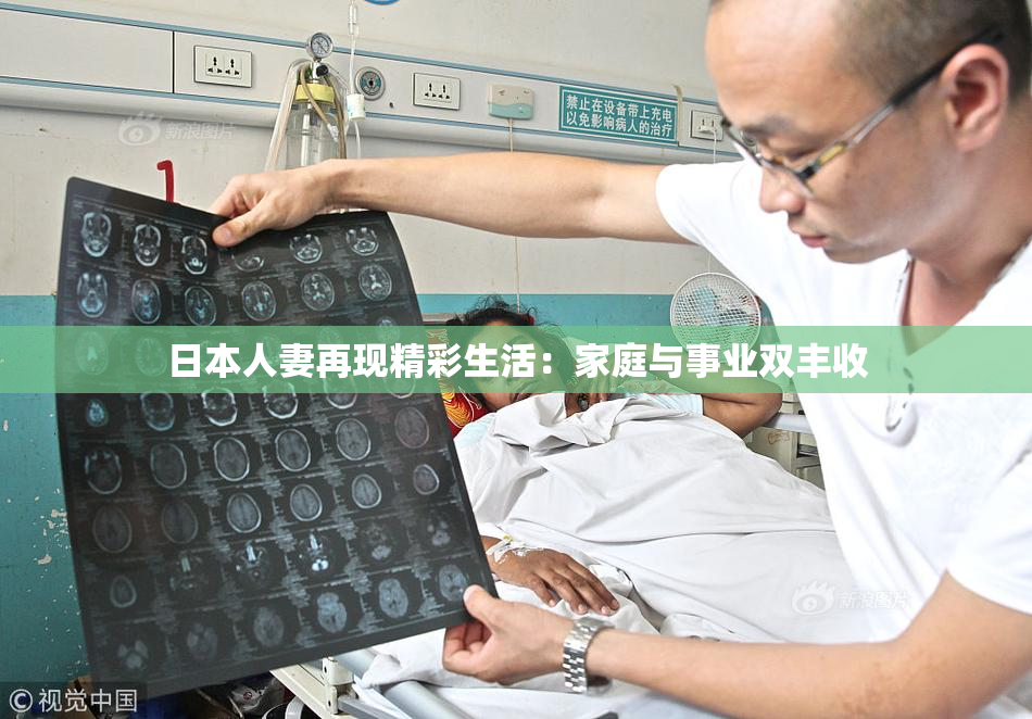日本人妻再现精彩生活：家庭与事业双丰收