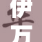 伊万卡在新项目中展现杰出才能，引发关注