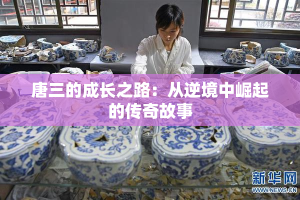 唐三的成长之路：从逆境中崛起的传奇故事