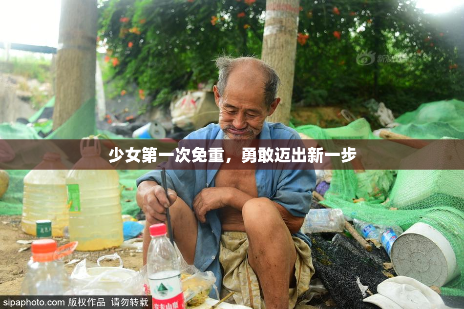 少女第一次免重，勇敢迈出新一步
