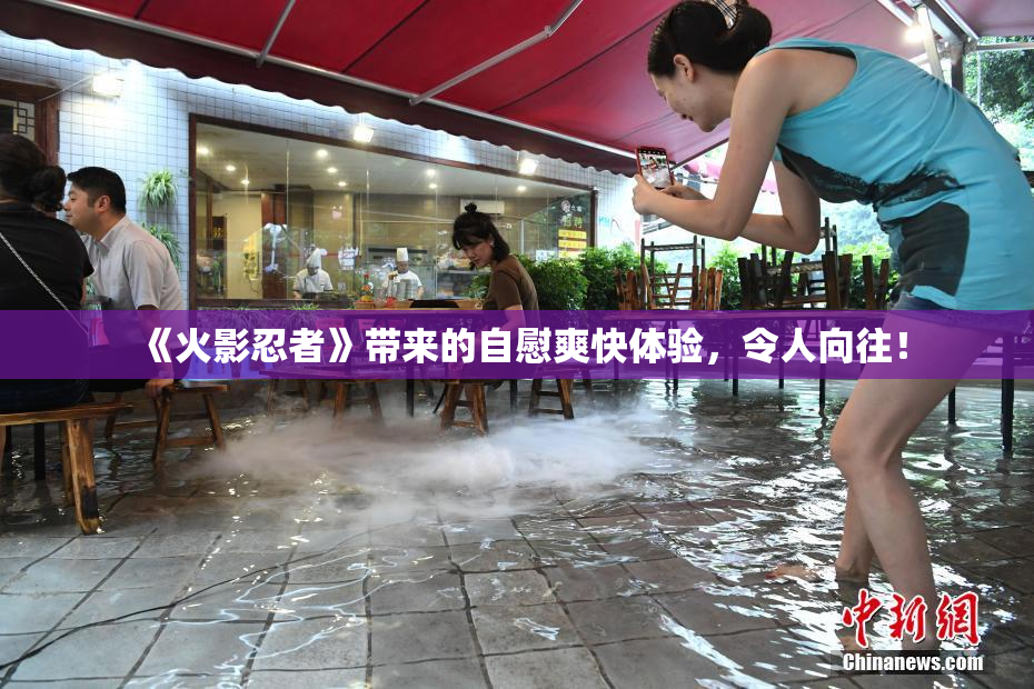 《火影忍者》带来的自慰爽快体验，令人向往！