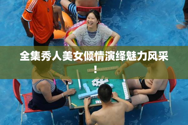 全集秀人美女倾情演绎魅力风采！