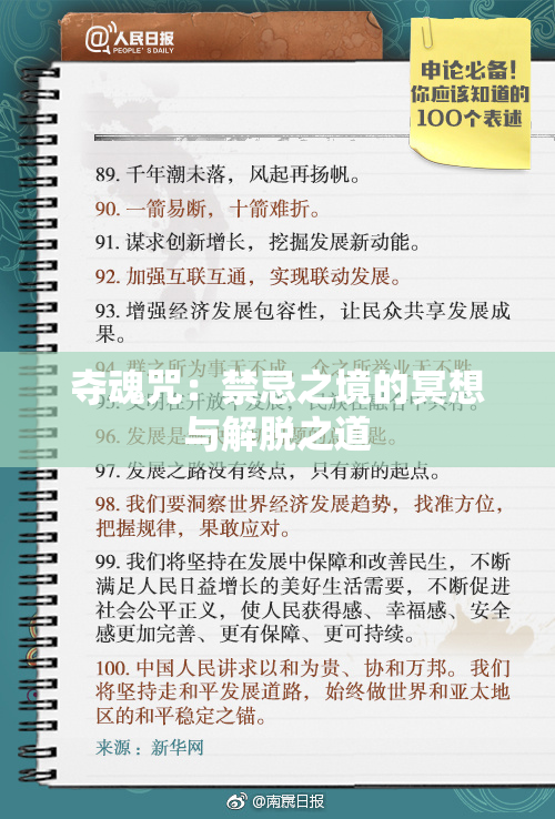 夺魂咒：禁忌之境的冥想与解脱之道