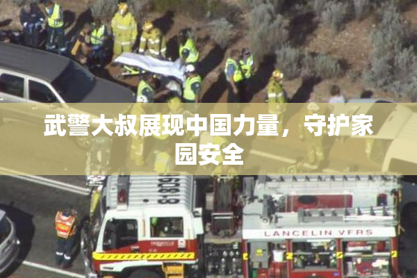 武警大叔展现中国力量，守护家园安全