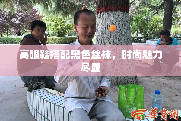 高跟鞋搭配黑色丝袜，时尚魅力尽显