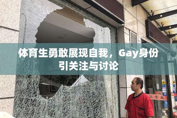 体育生勇敢展现自我，Gay身份引关注与讨论