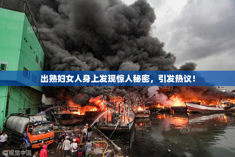 出熟妇女人身上发现惊人秘密，引发热议！