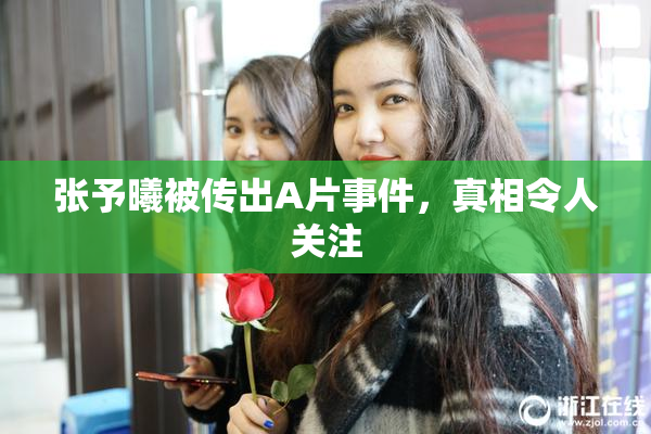 张予曦被传出A片事件，真相令人关注