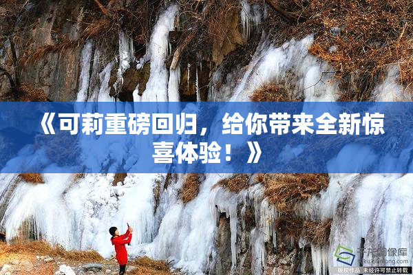 《可莉重磅回归，给你带来全新惊喜体验！》