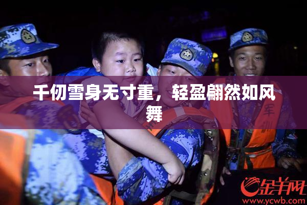 千仞雪身无寸重，轻盈翩然如风舞