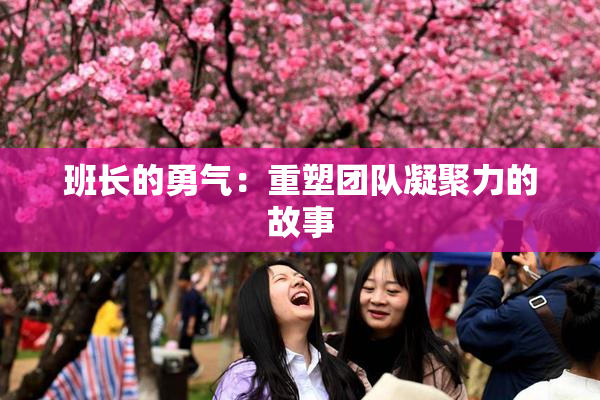 班长的勇气：重塑团队凝聚力的故事