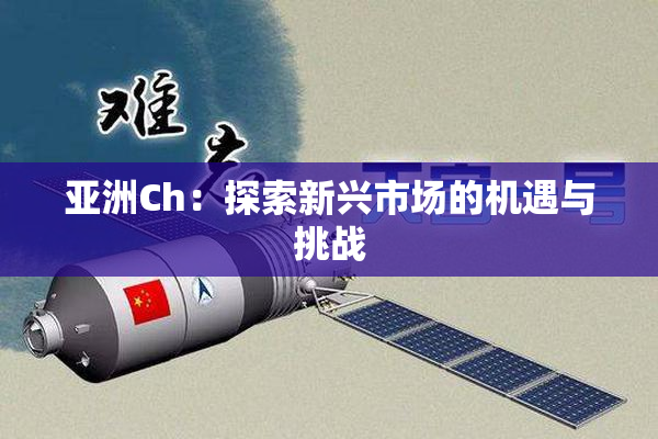 亚洲Ch：探索新兴市场的机遇与挑战