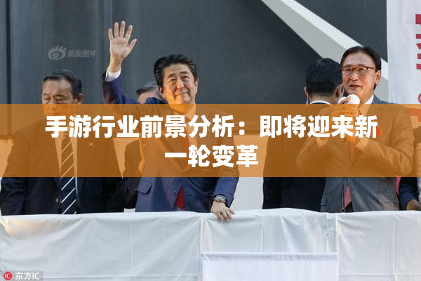 手游行业前景分析：即将迎来新一轮变革