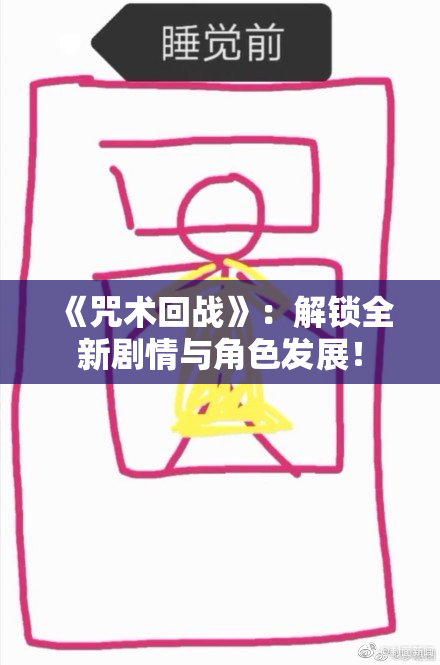 《咒术回战》：解锁全新剧情与角色发展！