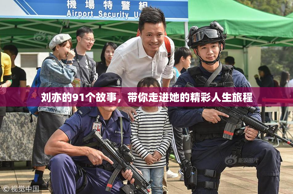 刘亦的91个故事，带你走进她的精彩人生旅程