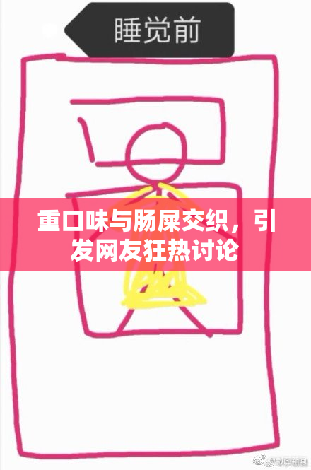 重口味与肠屎交织，引发网友狂热讨论