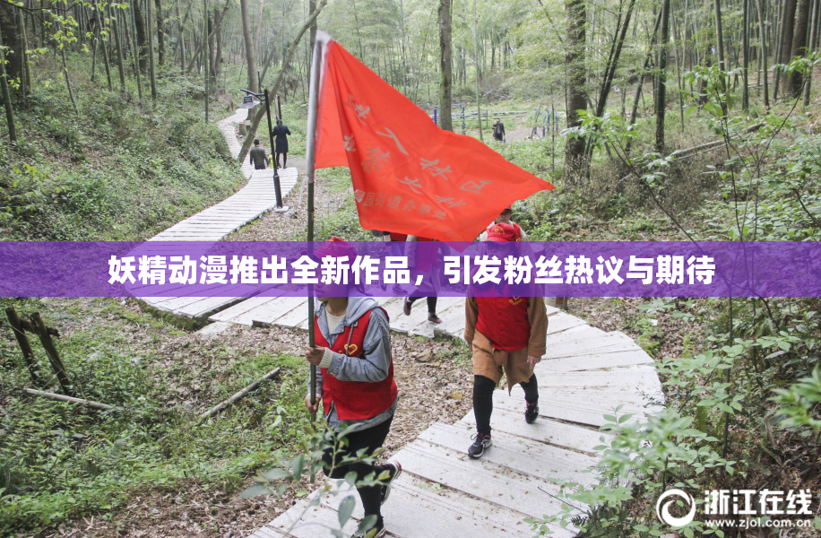 妖精动漫推出全新作品，引发粉丝热议与期待