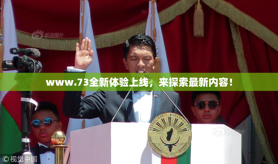 www.73全新体验上线，来探索最新内容！
