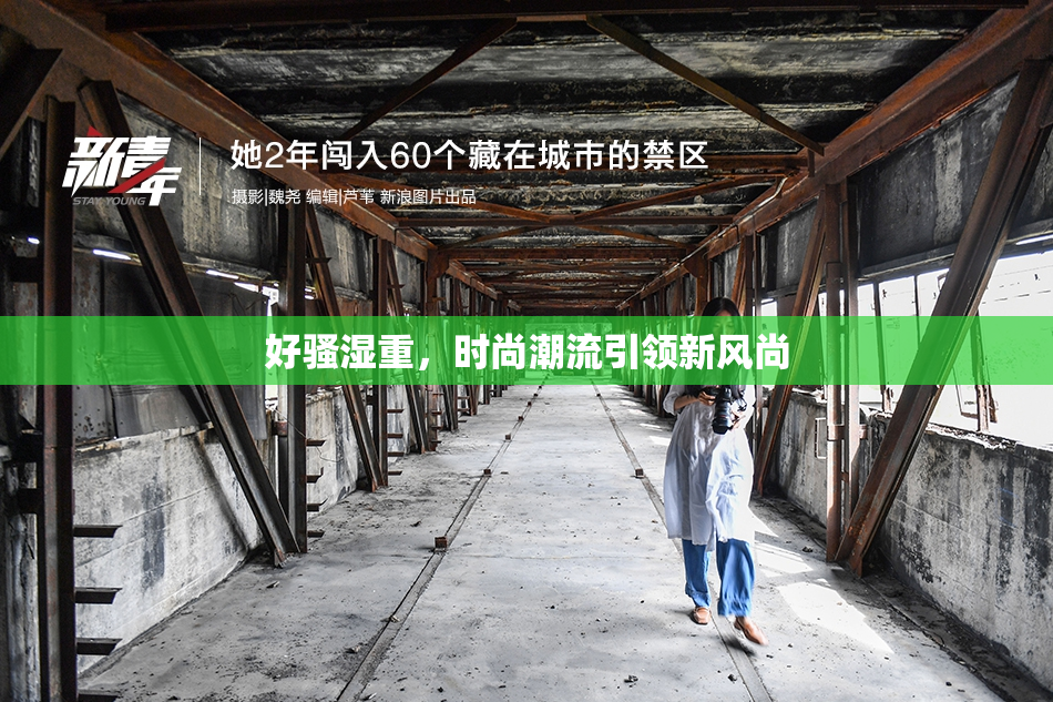 好骚湿重，时尚潮流引领新风尚