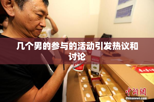 几个男的参与的活动引发热议和讨论